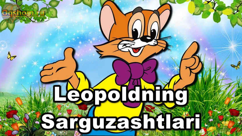 Leopoldning Sarguzashtlari – Uzbek Tilida Retro multfilm