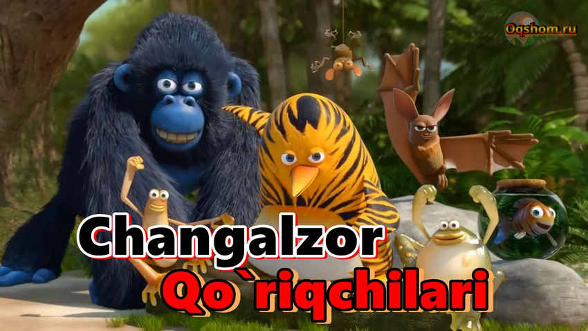 Changalzor Qo`riqchilari – Multfilm O`zbek Tilida Online tomosha qilish va skachat qilish